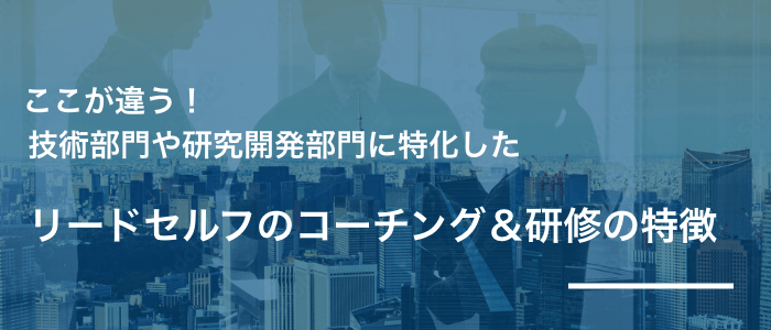 技術部門や研究開発部門に特化したリードセルフのコーチングと研修の特徴