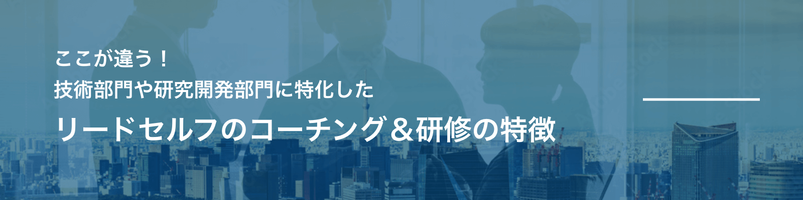 技術部門や研究開発部門に特化したリードセルフのコーチングと研修の特徴